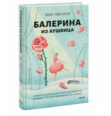 Балерина из Аушвица