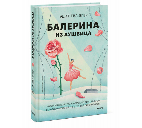 Балерина из Аушвица