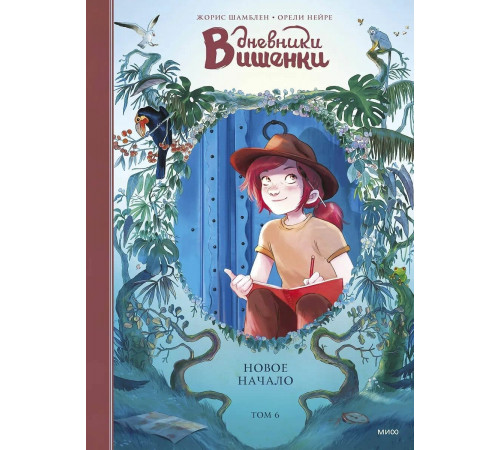 Дневники Вишенки.Т.6.Новое начало