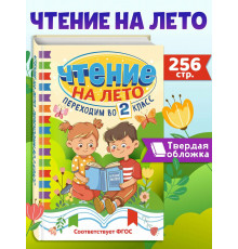 Светл(Хр).Чтение на лето.Переходим во 2 класс