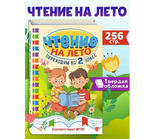 Светл(Хр).Чтение на лето.Переходим во 2 класс