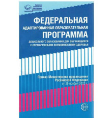Федеральная адаптированная образовательная программа дошкольного образования для обучающихся с ограниченными возможностями здоровья