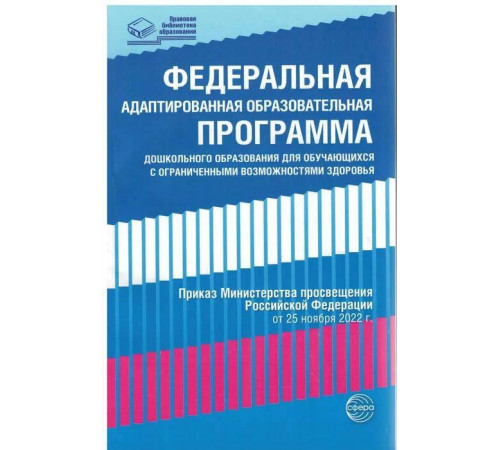 Федеральная адаптированная образовательная программа дошкольного образования для обучающихся с ограниченными возможностями здоровья Федеральная адаптированная образовательная программа дошкольного образования для обучающихся с ограниченными возможностями здоровья