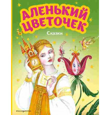 Аленький цветочек_ сказки русских писателей (ил. М. Митрофанова)