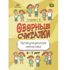 Озорные считалки. Артикуляционная гимнастика. 5-7 лет. ФГОС.