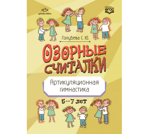 Озорные считалки. Артикуляционная гимнастика. 5-7 лет. ФГОС.