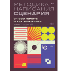 Методика написания сценария. С чего начать и как закончить