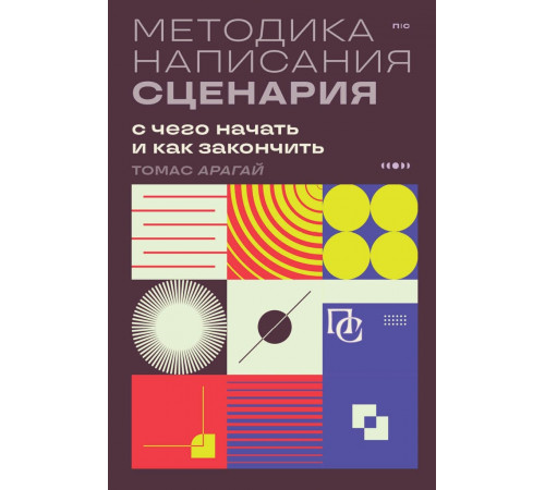 Методика написания сценария. С чего начать и как закончить