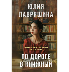 Эксмо.По дороге в книжный. Девочки мои. Психологические романы Ю. Лавряшиной, (2025)