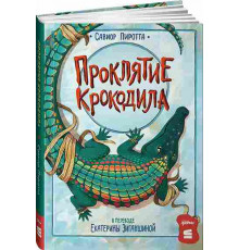 Проклятие крокодила