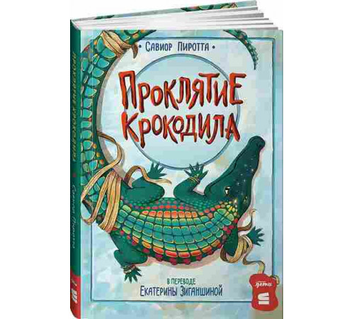 Проклятие крокодила