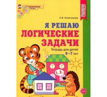 Колесникова Е.В.Я решаю логические задачи. Тетрадь для детей 6–7 лет. ЦВЕТНАЯ. Соответствует ФГОС