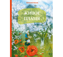 ВнЧт.Живое пламя