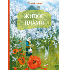 ВнЧт.Живое пламя