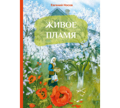 ВнЧт.Живое пламя