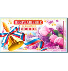 Приглашение