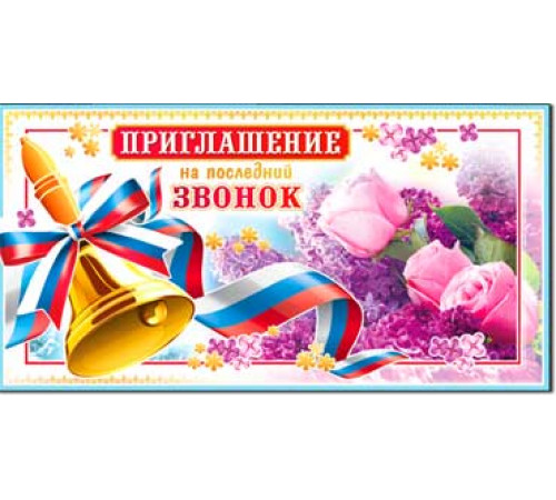 Приглашение