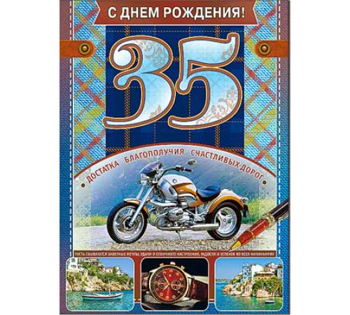 Открытка. С Днем Рождения! 35 34-1291-тк