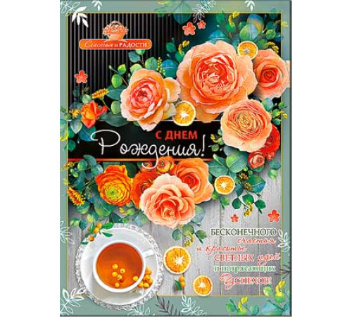 Открытка. С днём рождения 34-14-ф