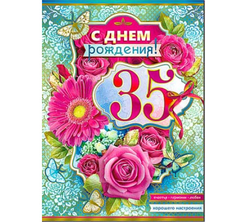 Открытка. С Днем Рождения 35 34-156-км