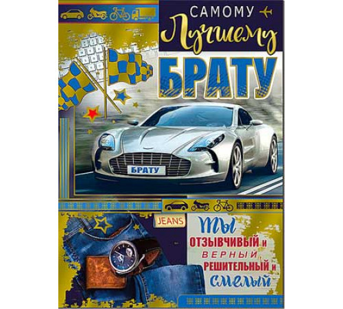 Открытка. Самому лучшему брату 34-219-км