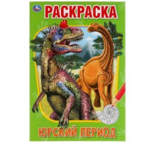 Симбат.Юрский период. Первая раскраска А5.145х210 мм. 16 стр. Умка  в кор.50шт