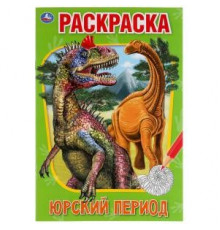 Симбат.Юрский период. Первая раскраска А5.145х210 мм. 16 стр. Умка  в кор.50шт