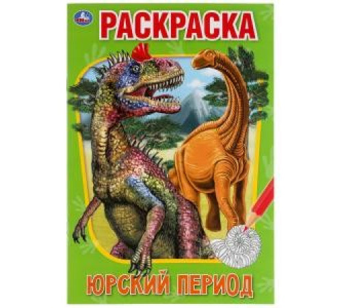 Симбат.Юрский период. Первая раскраска А5.145х210 мм. 16 стр. Умка  в кор.50шт