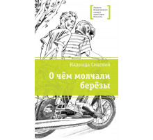 ЛМК Смаглий. О чем молчали березы