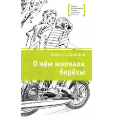 ЛМК Смаглий. О чем молчали березы