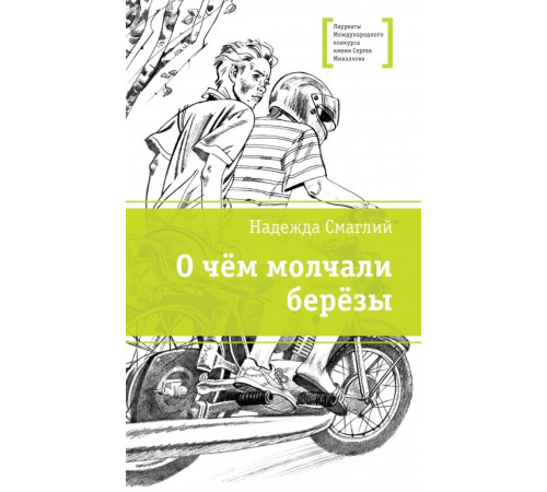 ЛМК Смаглий. О чем молчали березы