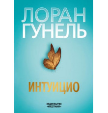 Гунель Л.Интуицио