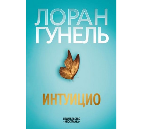 Гунель Л.Интуицио