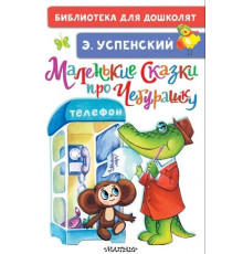 «Библиотека для дошколят» Успенский Э.Н: 