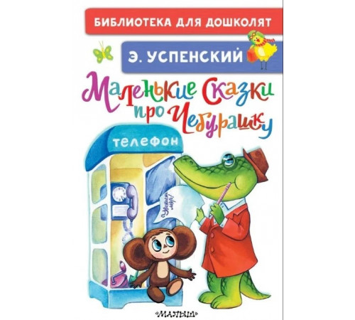 «Библиотека для дошколят» Успенский Э.Н: «Библиотека для дошколят» Успенский Э.Н: