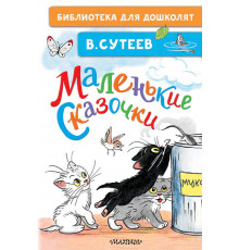 Библиотека для дошколят. Маленькие сказочки