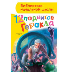 «Библиотека начальной школы» Зимова А.С.: ''12 подвигов Геракла''