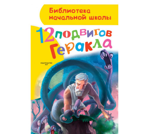 «Библиотека начальной школы» Зимова А.С.: ''12 подвигов Геракла'' «Библиотека начальной школы» Зимова А.С.: ''12 подвигов Геракла''