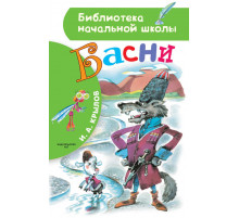 «Библиотека начальной школы» Крылов И.А. Басни