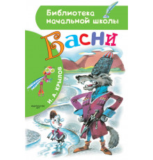 «Библиотека начальной школы» Крылов И.А. Басни