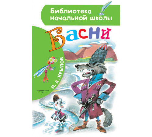 «Библиотека начальной школы» Крылов И.А. Басни «Библиотека начальной школы» Крылов И.А. Басни