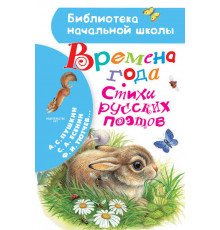 Библиотека начальной школы. Времена года. Стихи русских поэтов. Пушкин А.С., Есенин С.А., Тютчев Ф.И.