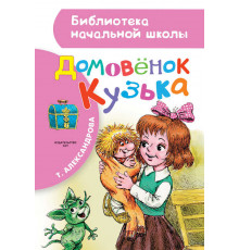 «Библиотека начальной школы» Александрова Т.И.: ''Домовёнок Кузька''
