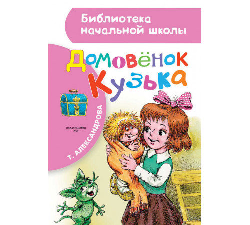 «Библиотека начальной школы» Александрова Т.И.: ''Домовёнок Кузька''
