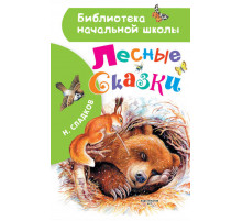 Библиотека начальной школы. Лесные сказки.