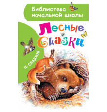 Библиотека начальной школы. Лесные сказки.