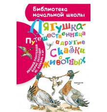 Библиотека начальной школы. Лягушка-путешественница и другие сказки о животных