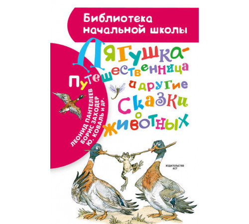 Библиотека начальной школы. Лягушка-путешественница и другие сказки о животных