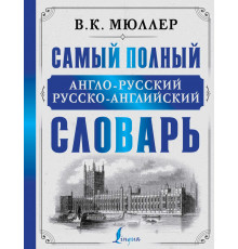 «Большие уникальные словари» В.К.Мюллер: