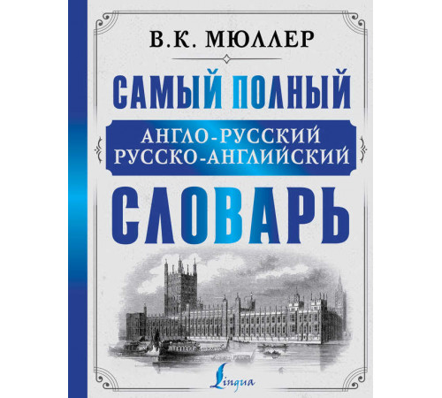 «Большие уникальные словари» В.К.Мюллер: